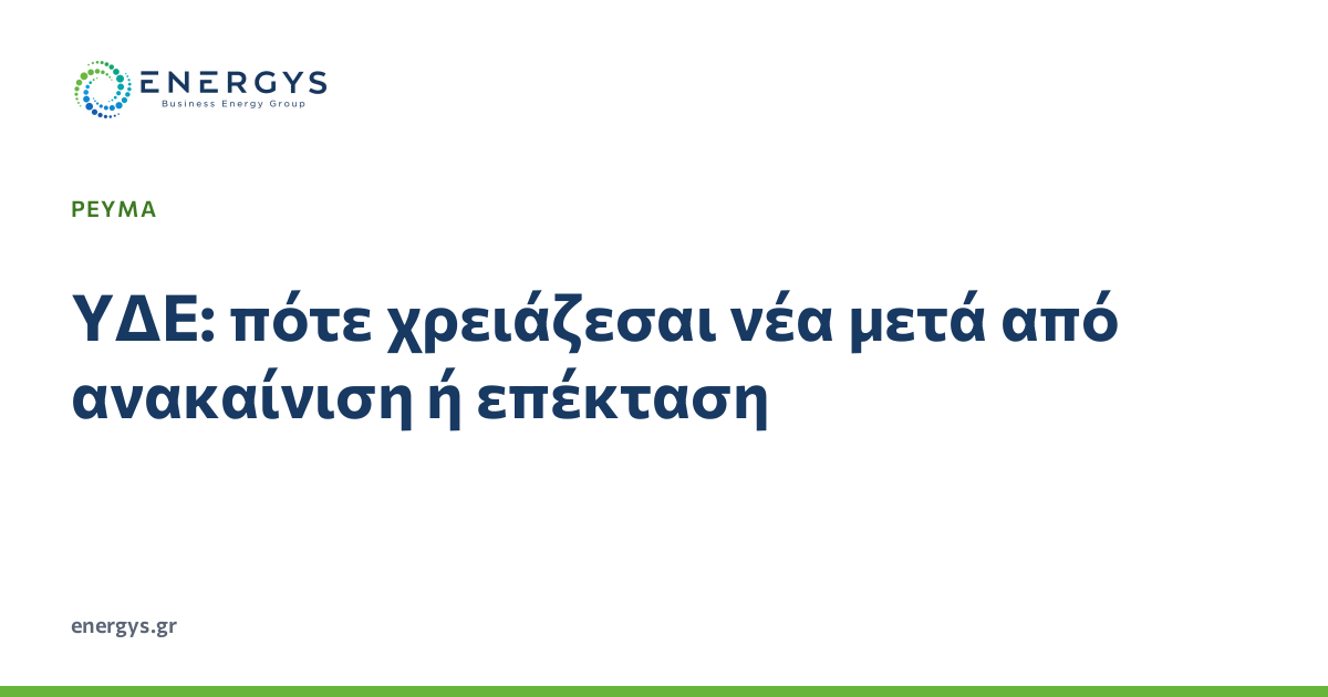 Ηλεκτρολόγος ελέγχει ανοιχτό ηλεκτρικό πίνακα σε διαμέρισμα υπό ανακαίνιση, με έντυπο ΥΔΕ πάνω σε τάβλα εργασίας